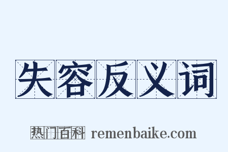 失容反义词是什么意思的图片